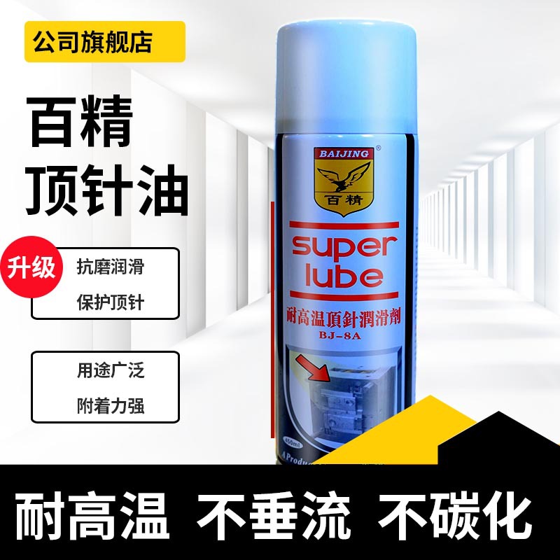 供应百精耐高温顶针油 润滑剂 防锈剂 清洗剂