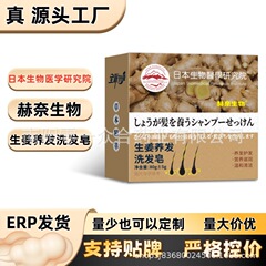 日本生物医学研究院生姜何首乌洗发皂【全网批发可包款】抖音爆款