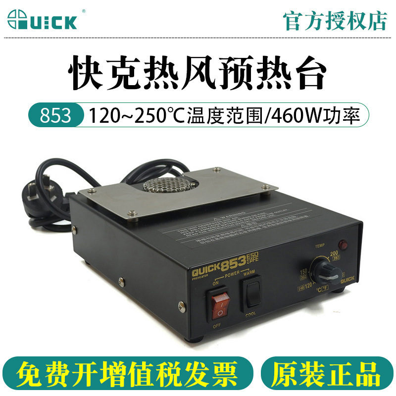 快克(QUICK)853/854/870热风预热台拆焊加热台维修工具返修台