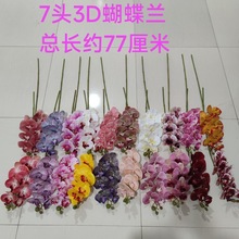 廠家直銷 3D打印膠片7頭手感蝴蝶蘭仿真花家居婚慶擺件裝飾假花