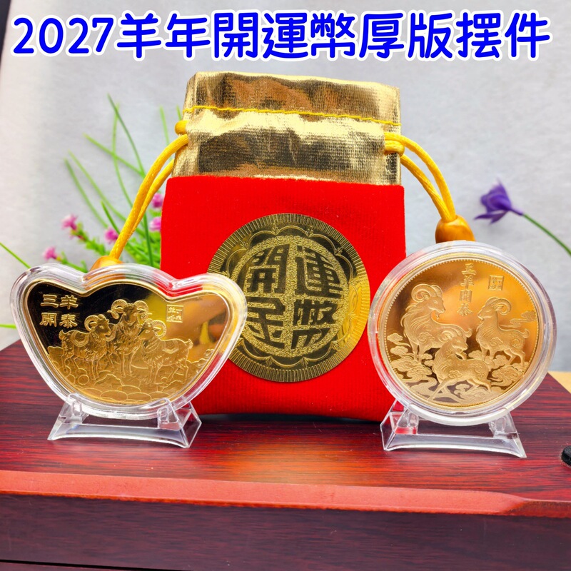 2027 Year of the Sheep Solid Commemorative Lucky Coin Ornament, Wealth-Attracting Money Mother Fortune Bag Ornament, New Year Gift, Gold Coin Fortune Bag