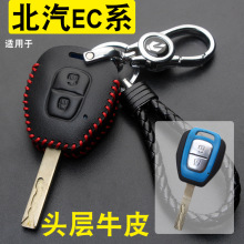 适用于北汽EC180/EC200/EC220/EC3新能源电动汽车钥匙包套扣真皮