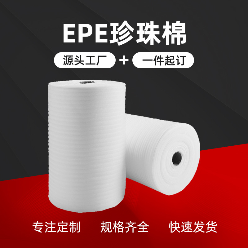 epe珍珠棉epe珍珠棉卷厂家批发规格齐全源头厂家可按需生产防静电