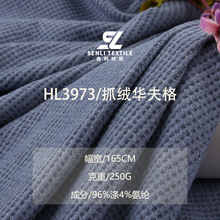 250g凹凸格华夫格面料 秋冬超柔加厚肌理感针织弹力毛衣卫衣面料