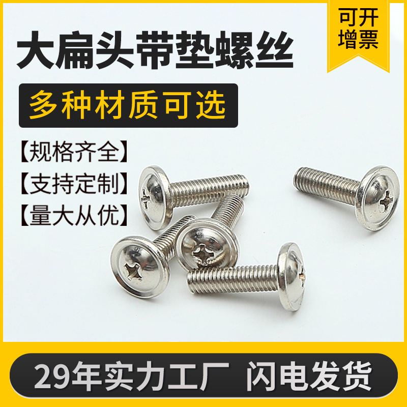304不锈钢十字大盘头带垫螺丝介带垫片PWM螺钉圆柱头无磁性螺栓