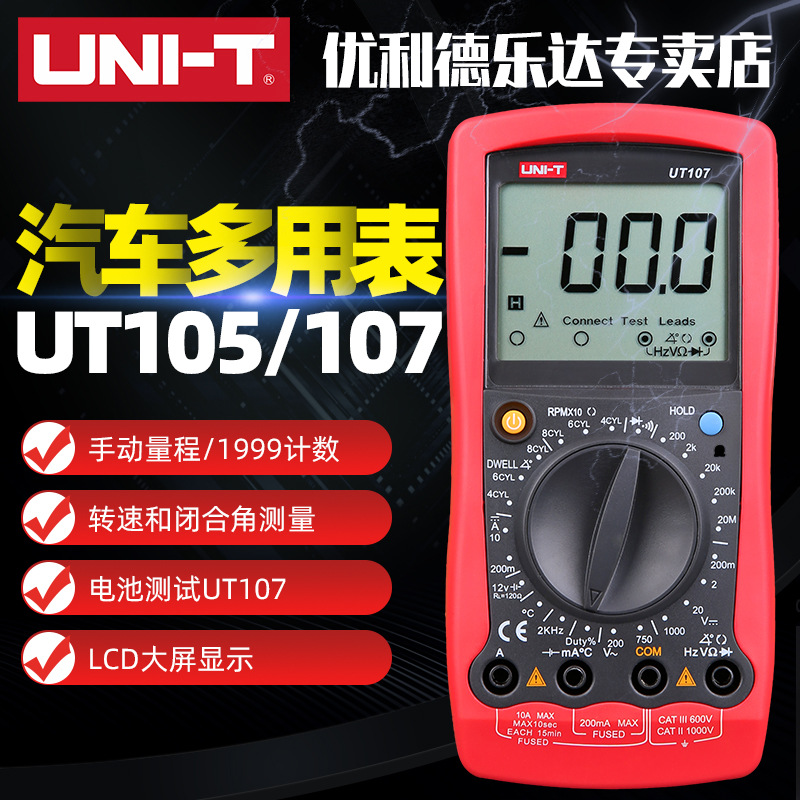 UNI-T/优利德UT105+/UT107+万用表 手持汽车多用数字万用表