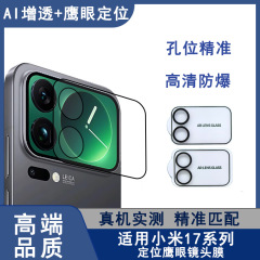 适用小米17promax镜头膜一体式定位鹰眼摄像头保护膜XiaoMi镜头膜
