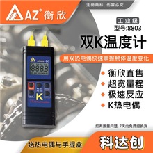 AZ8803雙通道K型熱電偶溫度計 AZ-8803接觸式測溫儀 台灣衡欣