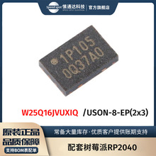 W25Q16JVUXIQ 封装USON-8-EP(2x3)串行闪存芯片 搭配树莓派RP2040