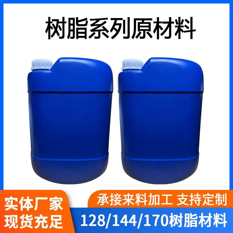 双酚A型环氧树脂 塑料增塑剂液态纤维缠绕材料用树脂系列材料