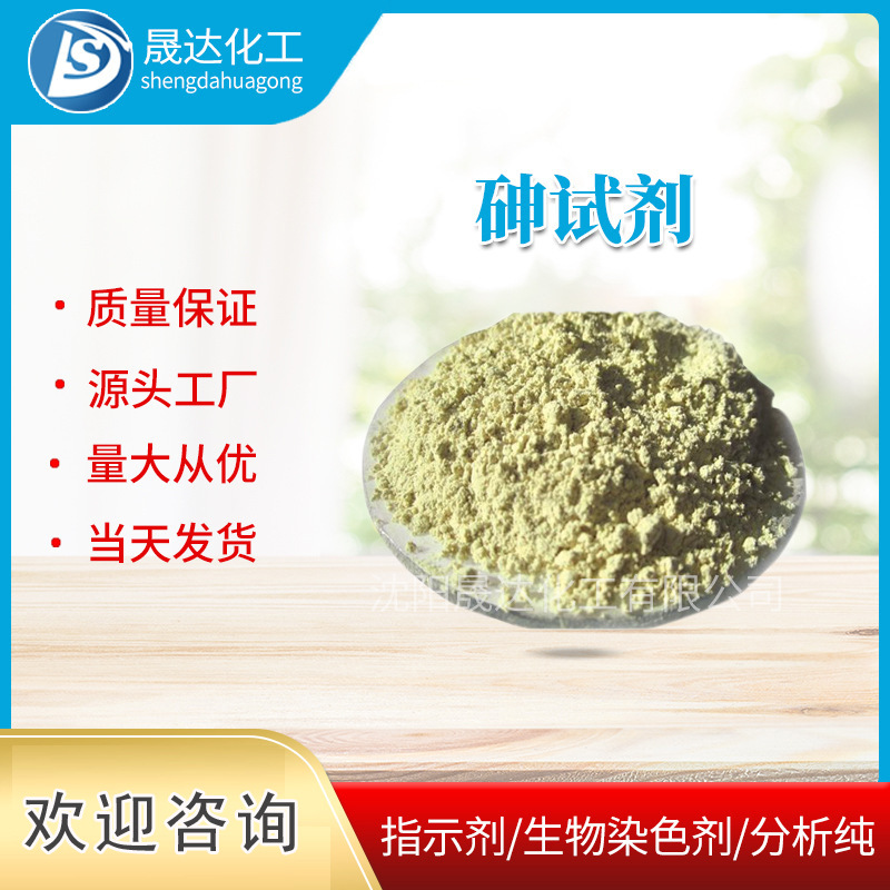 砷试剂 生物染色剂  厂家供应  量大从优