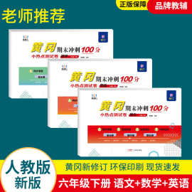 小学黄冈测试卷一二三四五六年级上下册单元中期末人教版北师版