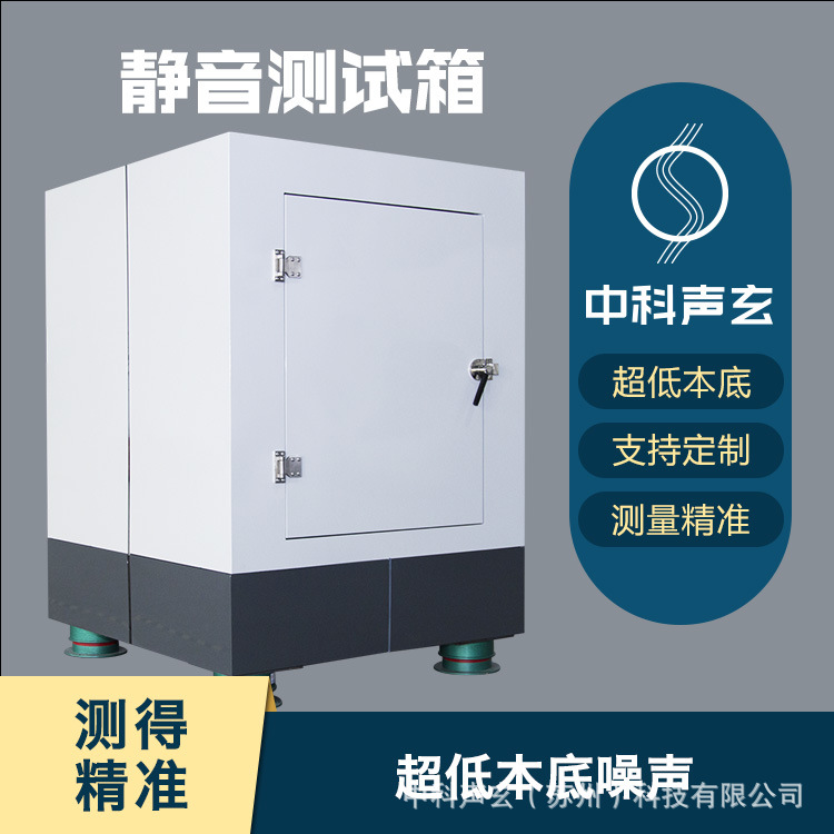 超低分贝隔音箱 静音测试箱 汽车零部件噪声与异响检测 声学测试