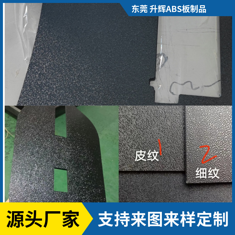 厂家直销黑色ABS皮纹板电池盖板来图来样制作磨砂板ABS白色ABS