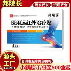 邦院长足跟贴医用远红外治疗贴5贴/装现货正品源头工厂一件代发