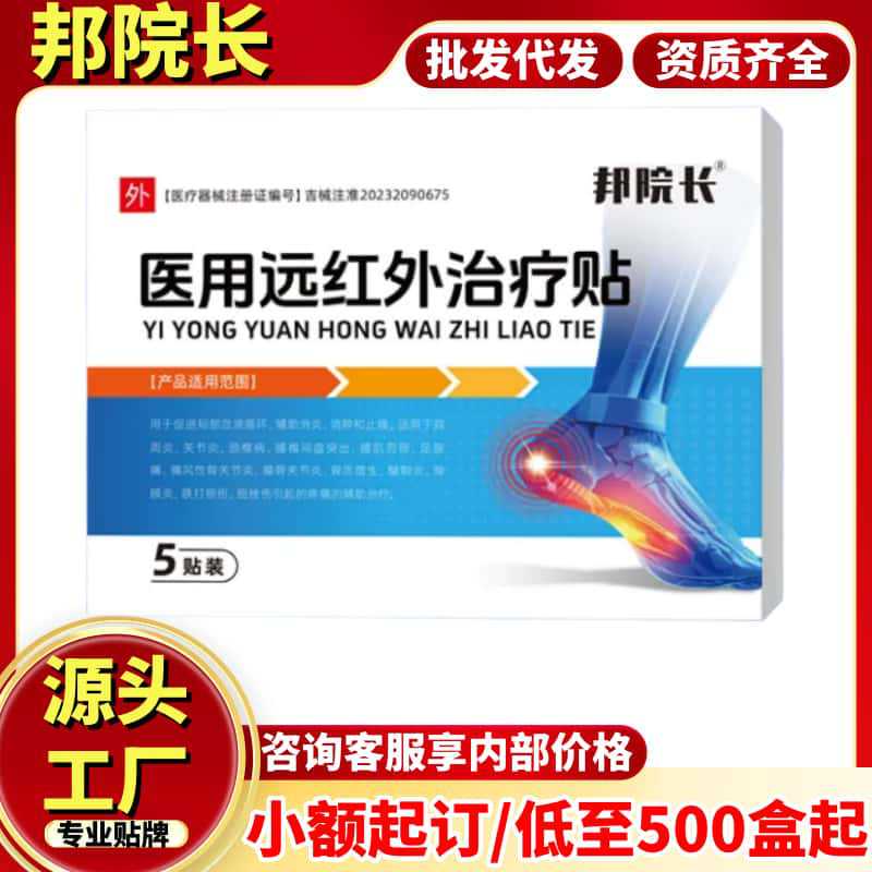 邦院长足跟贴医用远红外治疗贴5贴/装现货正品源头工厂一件代发|undefined