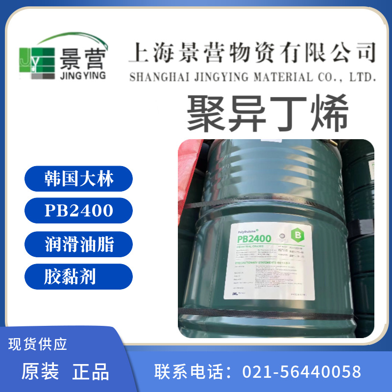 供应聚异丁烯PB2400 韩国大林润滑油脂胶黏剂用