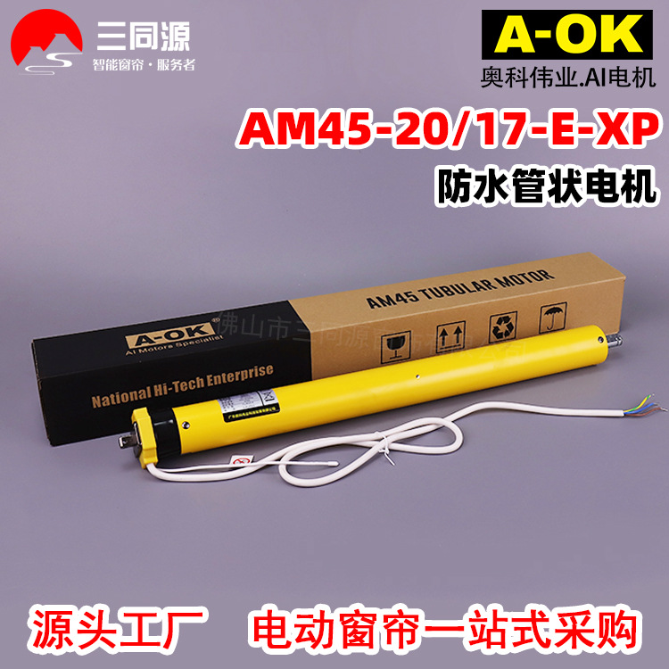 智能家居A-OK奥科AM45-20/17-E-XP防水内置管状电机支持遥控器