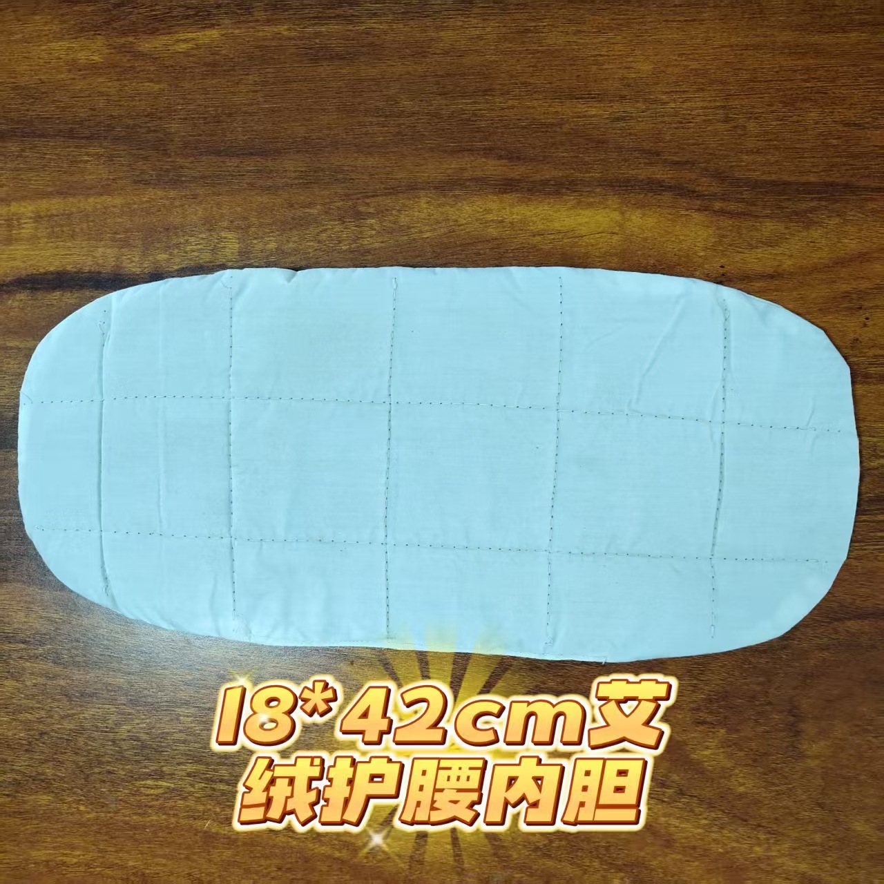 18*42cm艾绒护腰内胆 艾草垫 艾灸垫 电加热热敷垫 护腹垫 替换芯