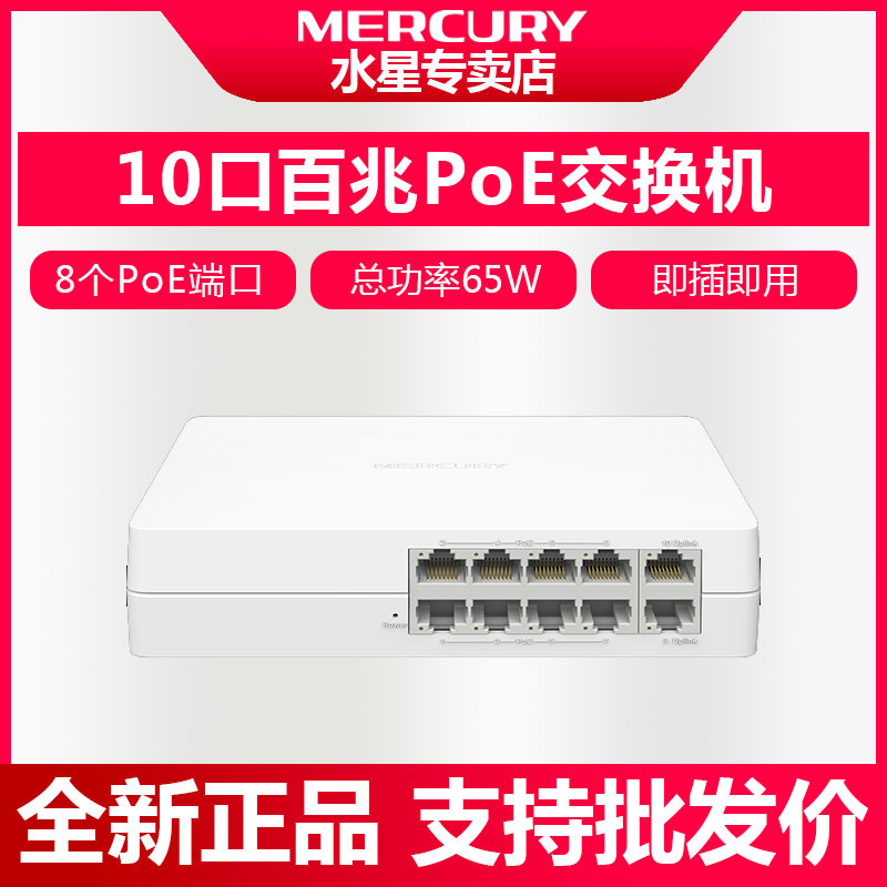 Mercury MS10CP-M 10-port 100-megawatt POE power supply switch 8 + 2POE Total Power 65W plug and play