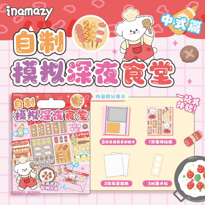 inamazy 浸漬シミュレーション食事放送手作り diy 素材バーベキュー立体静かなブックステッカー女の子と子供のためのさまざまな|undefined