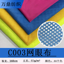 现货C003网眼布 涤纶速干透气双层校服风衣内衬里布 圆孔网眼布料