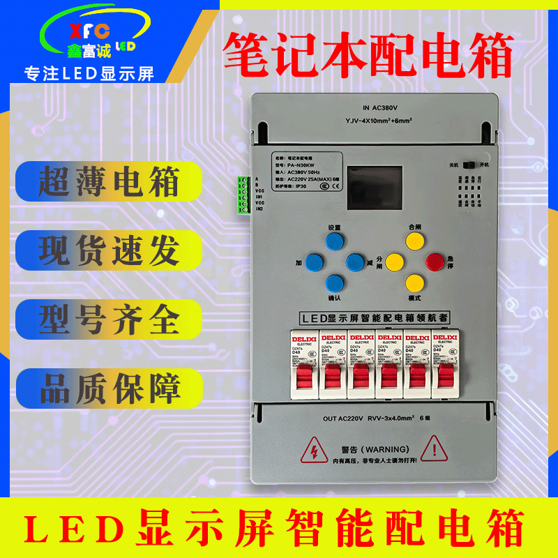 led全彩显示屏迷你智能配电箱时控遥控中控30KW/15KW笔记本配电箱