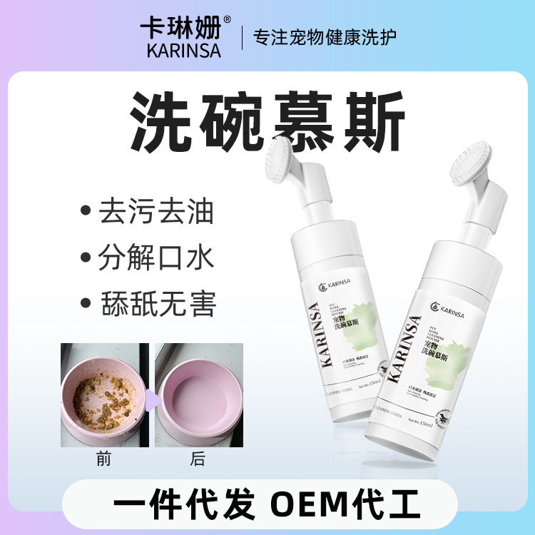 Pet dishwashing mousse dishwashing liquid dishwashing detergent dog bowl cat bowl cat bowl cleaning supplies detergent