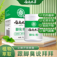 云南本草脚臭粉家用脚不臭粉脚汗脚臭鞋臭粉汗脚足光粉保健臭脚粉