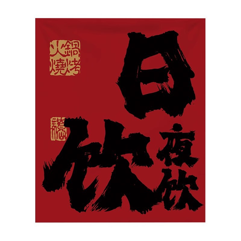 バーベキュー鍋の店の入り口の装飾の小さい布の酒場のカウンターの文字の看板の広告の雰囲気の背景の配置を作ります。|undefined