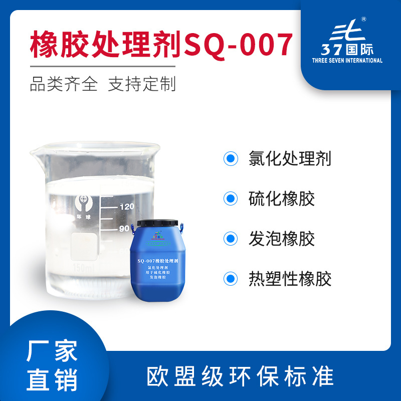 供应橡胶处理剂处理表面增加粘性 提升橡胶材料表面涂料等附着力