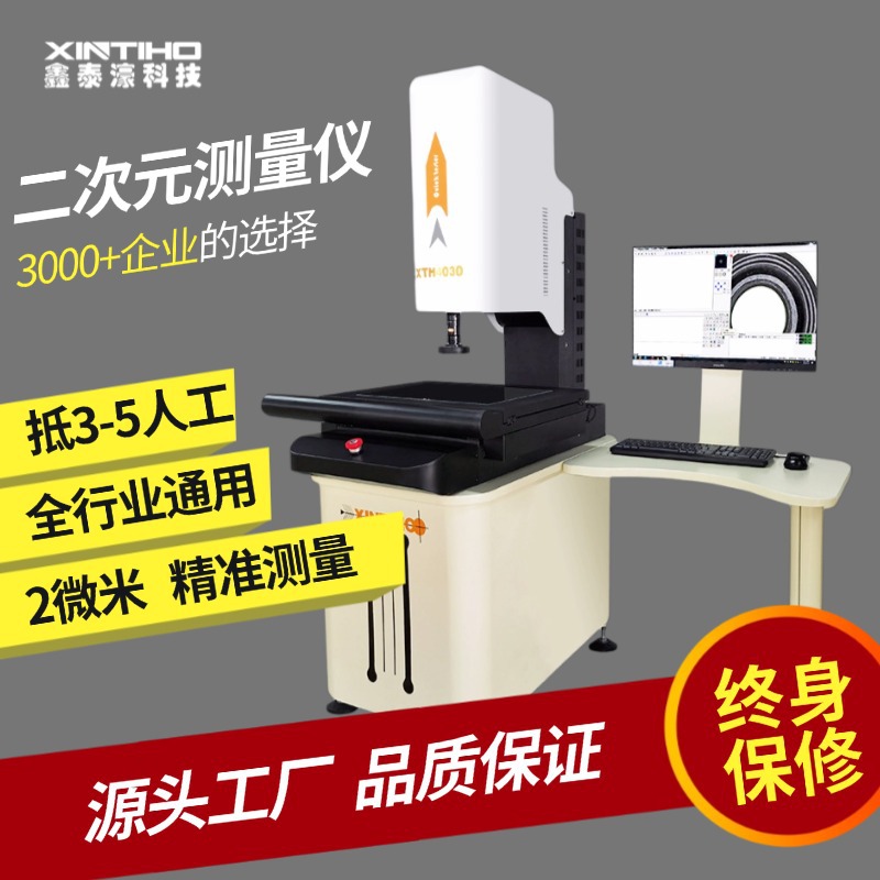 鑫泰濠厂家一手货源 二次元测量仪4030 3D光学工业测量机