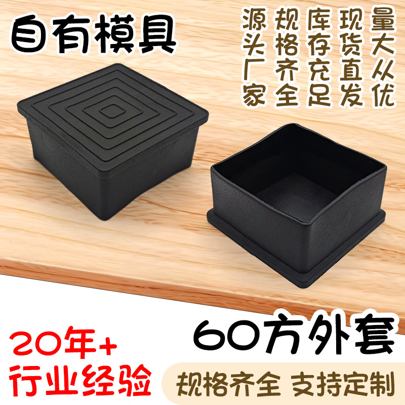 60方外套不锈钢方管黑色pvc软塑料方形管外套桌椅货架保护脚套