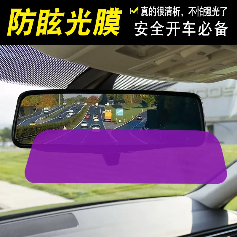 汽车内后视镜防眩光膜 防强光 防紫外线 适用车内后视镜防反光膜
