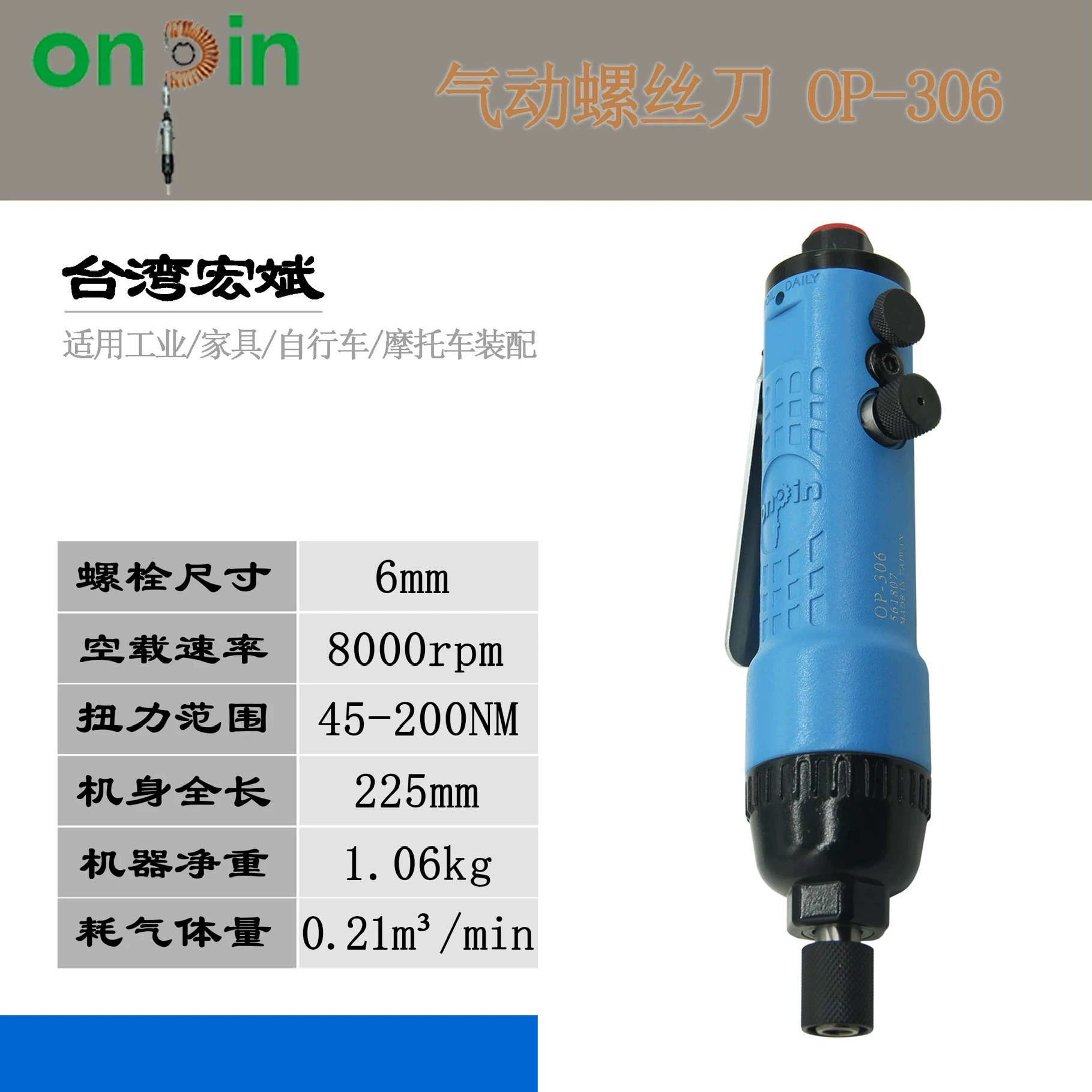 Onpin Hongbin OP-306 двойной молоток пневматическая отвертка пневматический отвертка OP-306SL ключ 309DAF