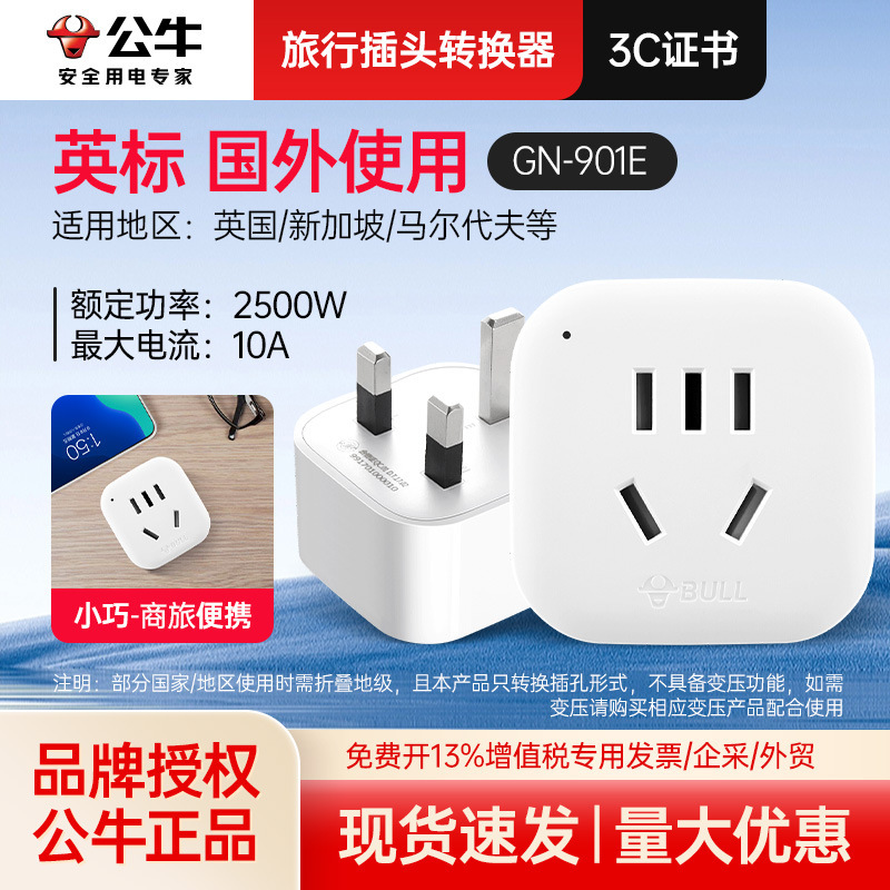 公牛901E英标转换插座适用英国新加坡马尔代夫多国旅行转换器插头