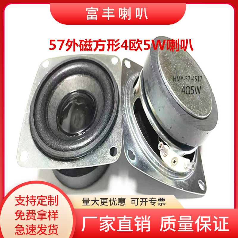 厂家现货供应57mm外磁方形喇叭蓝牙音箱4欧5W喇叭扬声器