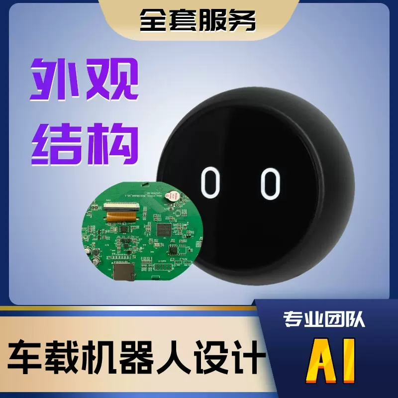 AI车载机器人产品开发电子产品小家电设计工业数码外观ID设计公司