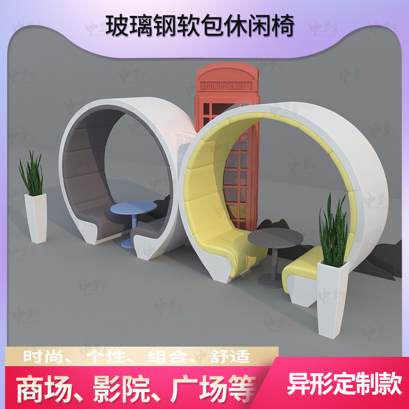 定制异形圆环拱桥休闲软包pu沙发玻璃钢材质售楼部影院咖啡厅座椅
