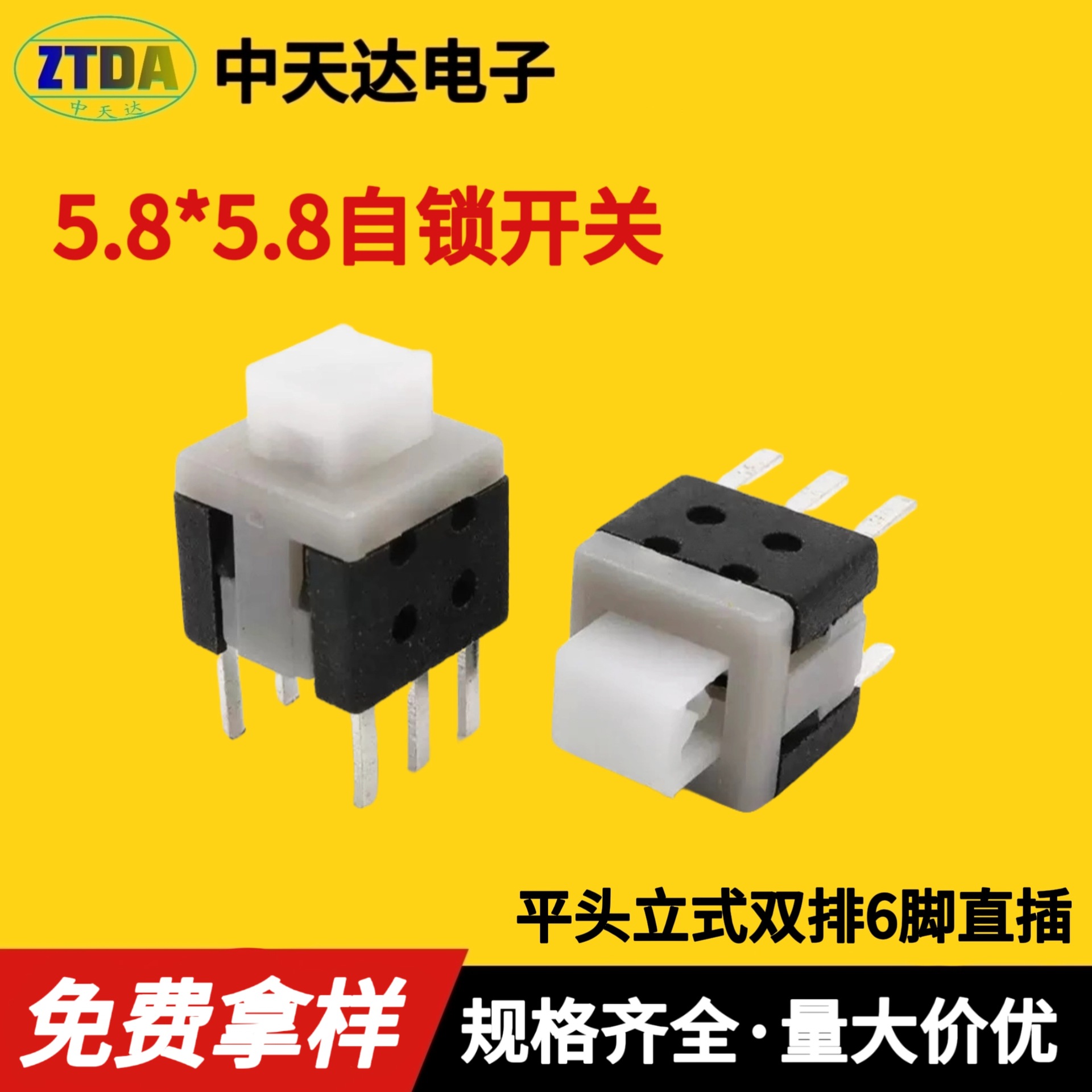 厂家批发5.8*5.8平头按键开关 双排6脚轻触按键开关立式自锁开关