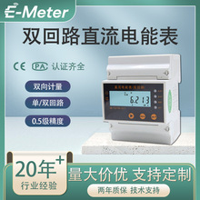 双回路直流电能表导轨式适用于充电桩 光伏 储能基站0.5级CPA证书