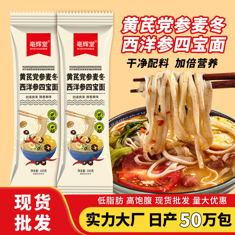 黄芪党参麦冬西洋参养生面厂家代发速食早餐干挂面杂粗粮拌面条