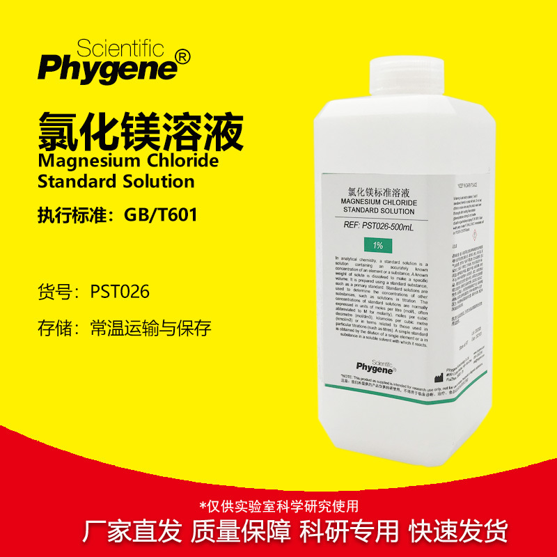 氯化镁溶液 1%-10% MgCl2标准溶液 500mL  [PST026 PHYGENE]