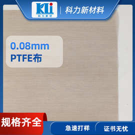 科力厂家保温隔热0.08mmPTFE玻纤布 厂家定制绝涂层基布特氟龙布