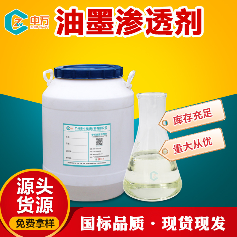 油墨渗透剂 水性油墨印刷印花印染油墨渗透剂 上色固色稳定不掉色