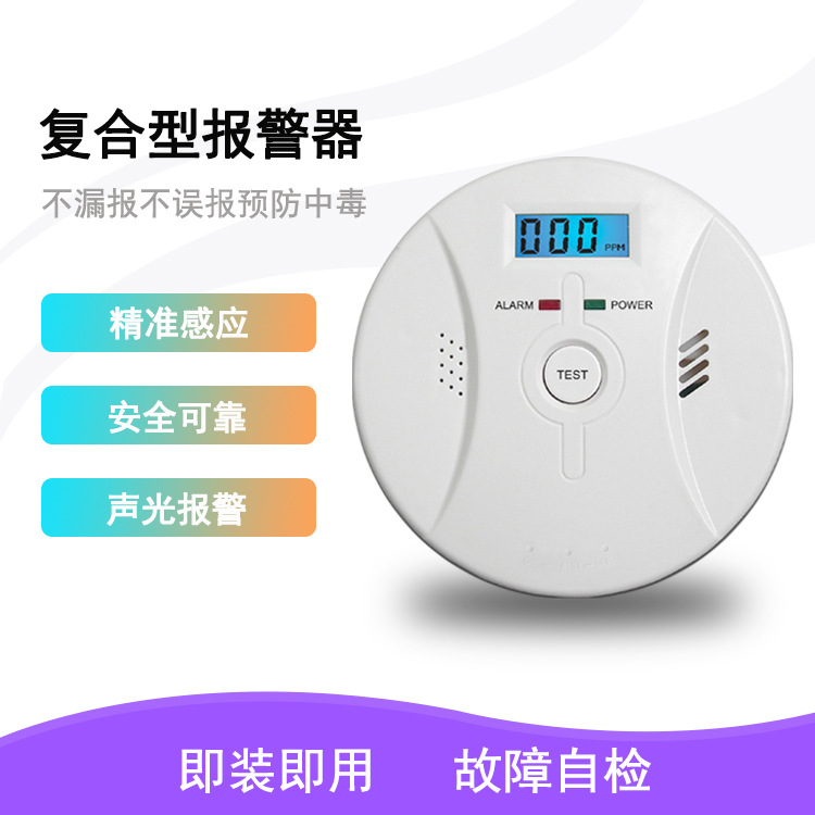 烟雾&一氧化碳复合型报警器 CO&烟雾复合型报警器 烟雾报警器