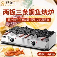 双驰商用三条鲷鱼烧机双面加热台湾小鱼饼机鲷鱼烧华夫饼机器摆摊