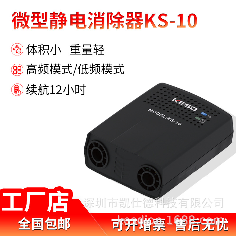 KESD凯仕德微型离子风机KS-10腕带式小型静电消除器防静电工业级