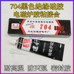 704黑胶 微波炉胶 电子元件固定 防水密封  耐高温  符合欧盟标准