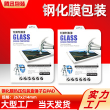 PAD钢化膜包装平板膜包装盒汽车导航膜锤子白热压吸塑包数码